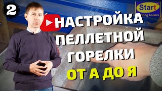 КАК НАСТРОИТЬ ПЕЛЛЕТНЫЙ КОТЕЛ // Как снизить расход пеллет