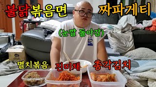 새벽3시 불닭볶음면 + 짜파게티 = 눈깔돌아감