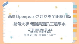 107級電通系專研-基於Openpose之社交安全距離判斷