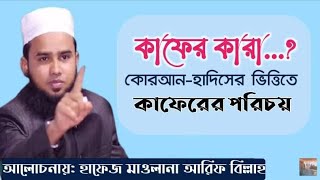 ভয়ংকর শাস্তি কাফেরদের পরিচয় ও বৈশিষ্ট্য  New Waz 2021 কাফের চেনার উপায় | #Arif_Billah_New_Waz_2021