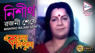 NISHITHO RAJANI SESH | E KALER KALPURUSH | INDRANI HALDER | KUMAR RANA | ECHO BENGALI MUZIK