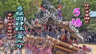 2024.05.04 東灘区 弓場【弓弦羽神社 宮入り】練り回し(ノーカット) 御影だんじり祭 神戸市　令和六年五月四日(土･祝)