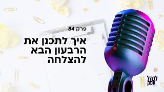 איך לתכנן את הרבעון הבא להצלחה - פרק 84 בפודקאסט לנהל עסק ביעילות