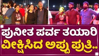 Vanditha Rajkumar : ಪುನೀತ ಪರ್ವ ತಯಾರಿ ವೀಕ್ಷಿಸಿದ Appu ಪುತ್ರಿ.. | Puneeth Parva | NewsFirst Kannada