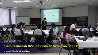 ตัวอย่างการสอน หลักสูตรการดำเนินกิจกรรม QCC อย่างมีประสิทธิภาพ (ช่วงเนื้อหา) #1