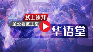 华语堂线上崇拜 // 2020年11月08日