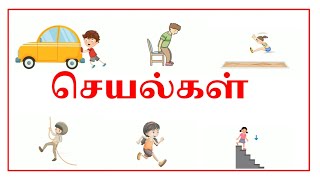 செயல்கள் || குழந்தைகள் மற்றும் குழந்தைகள் கற்றலுக்கான தமிழில் அதிரடி வார்த்தைகள் || குட்டி டீச்சர்