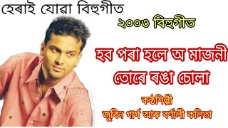 হ'ব পৰা হলে অ মাজনী - তগৰ ২০০৪ বিহু Zubeen Garg Bornali Kalita | Hobo Pora Hole o Majoni Zubeen Garg