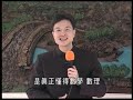 2006年幸福人生講座－如何經營無怨無悔的人生－009－蔡禮旭老師