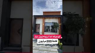 ‎ویلای نقلی زیر قیمت منطقهرهسپار09194038350زمین۱۵۰بنا۹۰ #شمال #ویلا #نور #villa #محموداباد