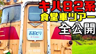 【鉄道冒険団】キハ82系食堂車ツアー全公開 #キハ82 #食堂車 #カラマツトレイン