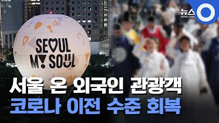 서울 온 외국인 관광객 코로나 이전 수준 회복