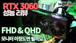 RTX 3060의 FHD \u0026 QHD 성능 비교