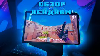 ✈️ КУПИЛ Xiaomi Pad 6 PRO В Standoff2 | HandCam 144fps / Обзор / +cfg 🔥