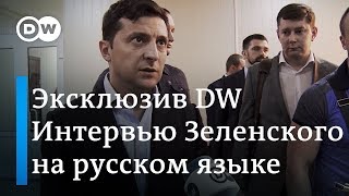 Эксклюзив DW: Зеленский заговорил по-русски - президент хочет закончить войну дипломатическим путем