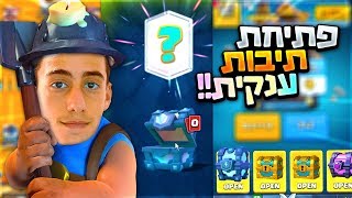 פתיחת תיבות ענקית בקלאש רויאל !! לא תאמינו איזה לג'נדרי קיבלתי !!