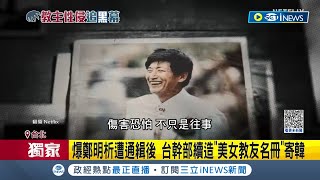 南韓攝理教教主鄭明析遭通緝 驚爆台幹部續造\