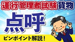 第３２回　運行管理者試験必勝講座！（貨物）　ピンポイント解説！　点呼