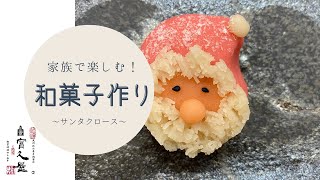 【家族で楽しむ和菓子作り】サンタクロース編