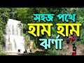 hum hum Waterfalls | হামহাম জলপ্রপাত শ্রীমঙ্গল | হাম হাম ঝর্ণা । শ্রীমঙ্গল । Ham Ham Travel Video