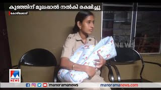 12 ദിവസമായ കുഞ്ഞിന് മുലപ്പാൽ നൽകി വിശപ്പടകി സിപിഒ രമ്യ; കയ്യടി | Kozhikode Child police