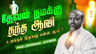 தேவன் நமக்கு தந்த ஆவி | Pas.Johnsam Joyson