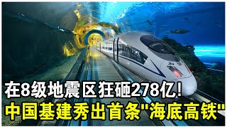 中國怒砸278億！在8級地震區上建“海底高鐵”！時速350公里！這是不要命了嗎？誰敢坐？