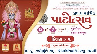 Lilapur Mandir 1st Patotsav  || પ્રથમ વાર્ષિક પાટોત્સવ || 05 JAN 2025 ||