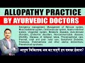 Allopathy Practice by Ayurveda Doctor | MD Ayurveda Syllabus | Surgery and Emergency Permission BAMS