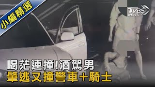 喝茫連撞! 酒駕男肇逃又撞警車+騎士｜TVBS新聞@TVBSNEWS02