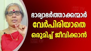 ഭാര്യാഭർത്താക്കന്മാർ വേർപിരിയാതെ ഒരുമിച്ച് ജീവിക്കാൻ  | 9947500091 | Online Astrology | Asia Live TV