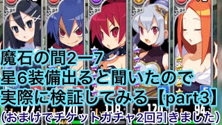 【魔界ウォーズ】魔石の間2ー7で星6装備ドロップするらしいので検証してみる。（part3）