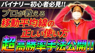 【※凍結注意※】誰でも簡単に稼げてしまう正しい移動平均線の使い方を期間限定で暴露します！【バイナリー】【必勝法】