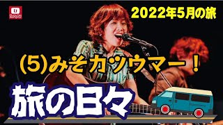 旅の日々～2022年5月の旅～(5)みそカツウマー！