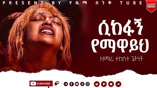 ሲከፋኝ | ተከስተ ጌትነት @PastorTekesteGetnet @BereketTesfayeOffical @fenanbefkadu4276