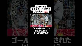 【ブチギレ】Cロナウドが味方にブチギレて炎上 #ロナウド #サッカー解説