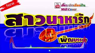 สาวนาหารัก | เสบสดพิณซิ่ง อ.ตุ้ม | Midi Cover เดี่ยว บ่าวเมืองเกิน