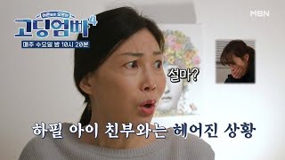 [고딩엄빠4] 우려하던 일이 터졌다... 입덧에 설상가상으로 친부와는 헤어진 상황! MBN 240214 방송