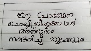 ഈ പ്രാർത്ഥന ചൊല്ലി തീരുമ്പോൾ അത്ഭുതം സംഭവിച്ചു തുടങ്ങും February 6, 2025