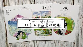 手帐拼贴vol.100 | 一日言白卡造景拼贴 | 27－29