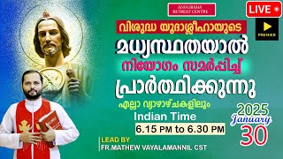 വി.യൂദാശ്ലീഹായുടെ മധ്യസ്ഥതയാൽ നിയോഗം സമർപ്പിച്ചു പ്രാർത്ഥിക്കുന്നു/JAN 30|2025