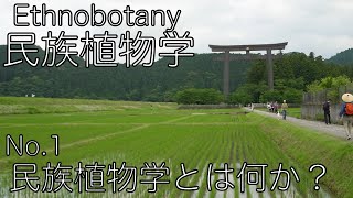 民族植物学講座（1）　〜民族植物学とは何か？〜