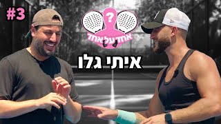 שיר לג׳סטין ביבר?! (אחד על אחד עם איתי גלו)