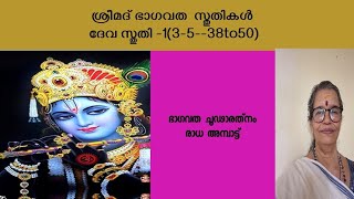 KRISHNARPANAM Gvr. is live sree ശ്രീമദ് ഭാഗവതത്തിലെ സ്തുതികൾ (3_5,7-13)