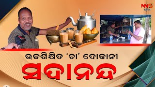 ଉଚ୍ଚଶିକ୍ଷିତ ‘ଚା’ ଦୋକାନୀ ସଦାନନ୍ଦ ||Sadanda ||TeaSTALL ||BBSR ||