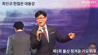 최인규:한많은 대동강(원곡:손인호) 제1회 울산 정겨운 가요무대