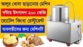 হোটেল রেস্টোরা ব্যবসায়ীদের জন্য অটোমেটিক আলুর খোসা ছাড়ানোর মেশিন | Potato Peeling Machine