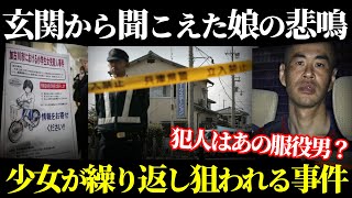 【ゆっくり解説】少女ばかり狙う容疑の服役男…異常な癖を持った犯行理由【加古川小2女児〇害事件】