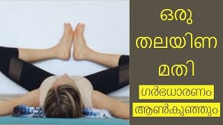 ആൺകുഞ്ഞു ഉണ്ടാകാൻ ഒരു കിടിലൻ വിദ്യ||Health Tips Malayalam