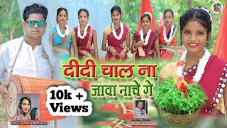 Didi Chal Na Jawa Nache Ge || New Khortha Karma Video || Kajal Mahto || Bablu Raj || 2024